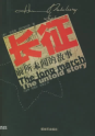 长征——前所未闻的故事