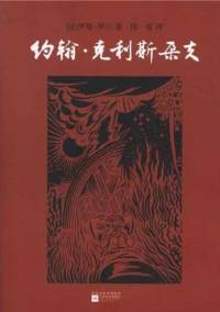 约翰·克里斯朵夫