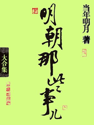 明朝那些事儿