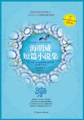 海明威短篇小说集