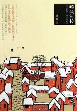 呼兰河传