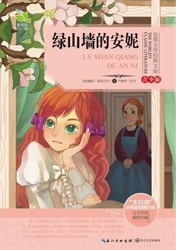 绿山墙的安妮