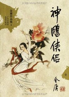 神雕侠侣