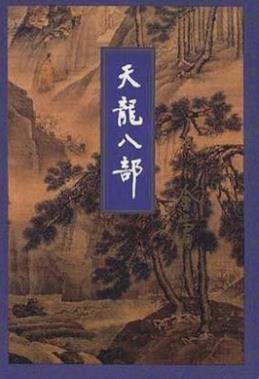 天龙八部