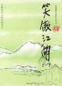 笑傲江湖