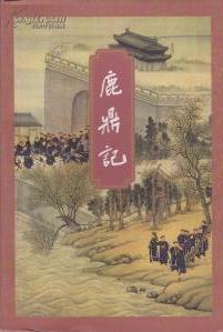 鹿鼎记