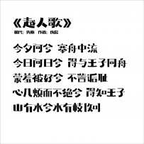 山有木兮木有枝，心悦君兮君不知。